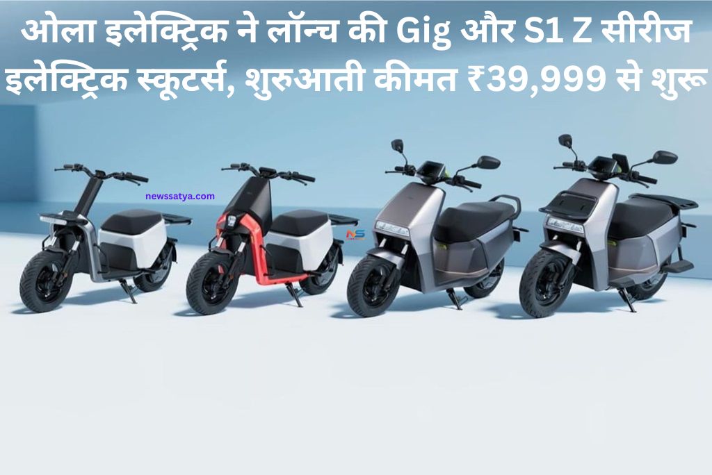 ओला इलेक्ट्रिक ने लॉन्च की Gig और S1 Z सीरीज इलेक्ट्रिक स्कूटर्स, शुरुआती कीमत ₹39,999 से शुरू