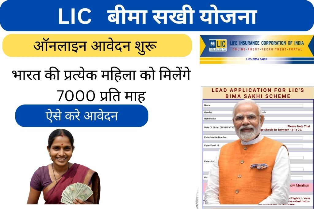 एलआईसी की बीमा सखी योजना 2024