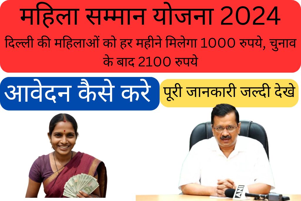 महिला सम्मान योजना