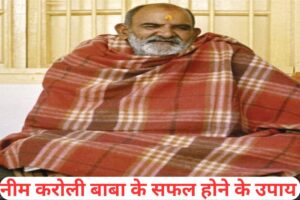 नीम करोली बाबा के सफल होने के उपाय
