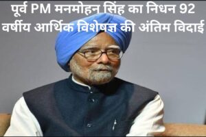 डॉ. मनमोहन सिंह का निधन: भारत के आर्थिक विकास के शिल्पकार और पूर्व प्रधानमंत्री (1932-2024)