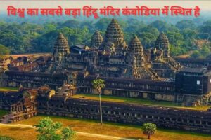 अंकोरवाट विष्णु मंदिर: विश्व का सबसे बड़ा हिंदू मंदिर कंबोडिया में स्थित है