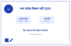 मध्य प्रदेश शिक्षक भर्ती 2024
