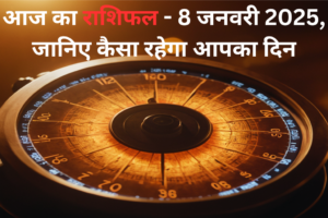 आज का राशिफल – 8 जनवरी 2025